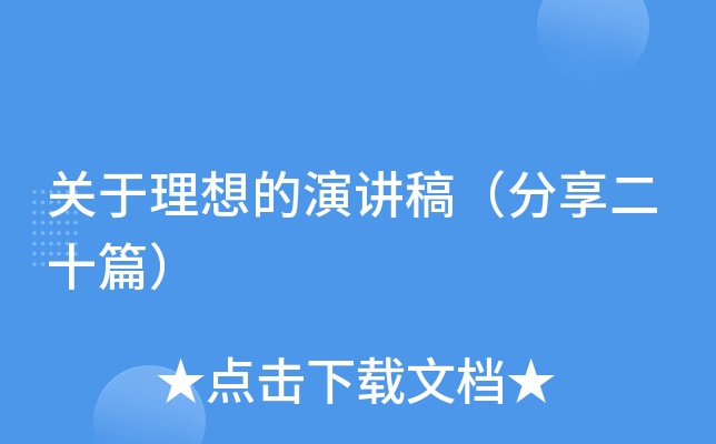 关于理想的演讲稿（分享二十篇）
