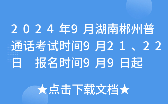 2024年9月湖南郴州普通话考试时间9月21、22日 报名时间9月9日起