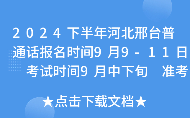 2024下半年河北邢台普通话报名时间9月9-11日 考试时间9月中下旬 准考证9月23日后打印