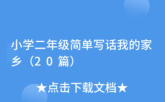 小学二年级简单写话我的家乡（20篇）