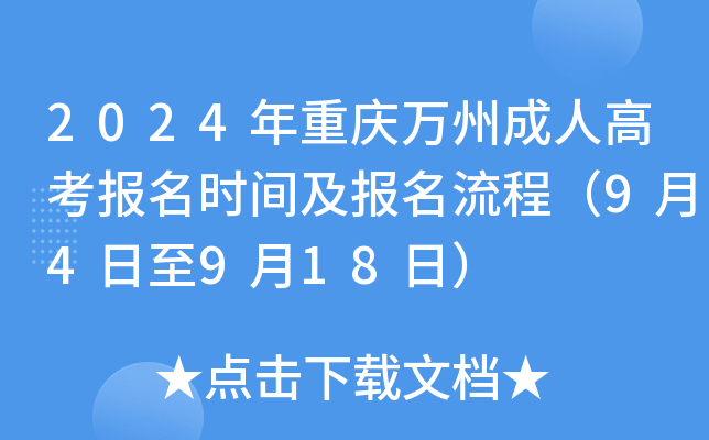 2024年重庆万州成人高考报名时间及报名流程（9月4日至9月18日）