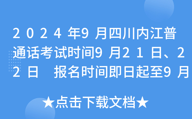 2024年9月四川内江普通话考试时间9月21日、22日 报名时间即日起至9月10日