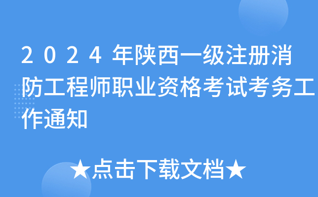 2024年陕西一级注册消防工程师职业资格考试考务工作通知