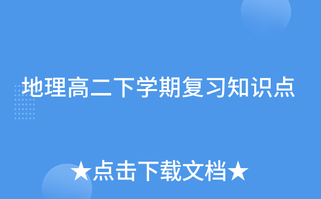 地理高二下学期复习知识点