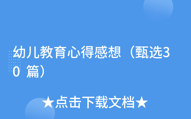 幼儿教育心得感想（甄选30篇）