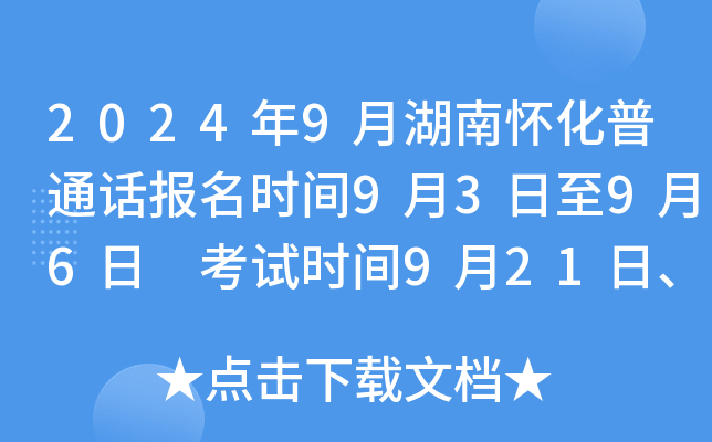 2024年9月湖南怀化普通话报名时间9月3日至9月6日 考试时间9月21日、9月22日