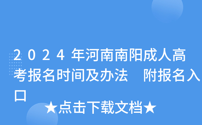 2024年河南南阳成人高考报名时间及办法 附报名入口