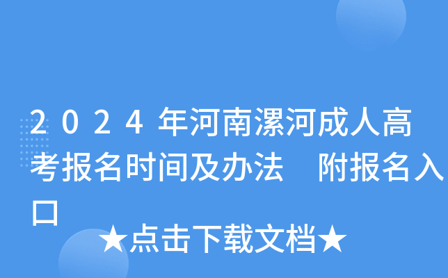 2024年河南漯河成人高考报名时间及办法 附报名入口