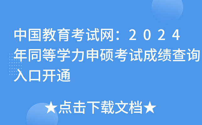 中国教育考试网：2024年同等开云kaiyun(中国)力申硕考试成绩查询入口开通