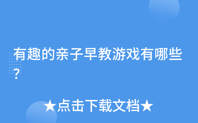 有趣的亲子早教游戏有哪些？