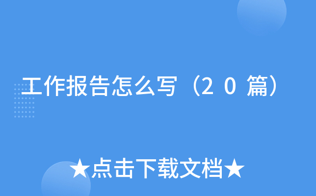 工作报告怎么写（20篇）
