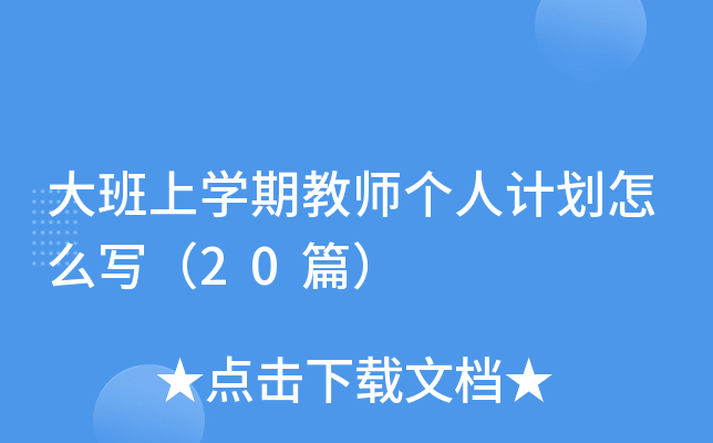 大班上开云kaiyun(中国)期教师个人计划怎么写（20篇）