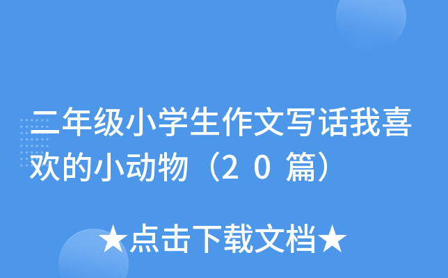 꼶СѧдϲС20ƪ