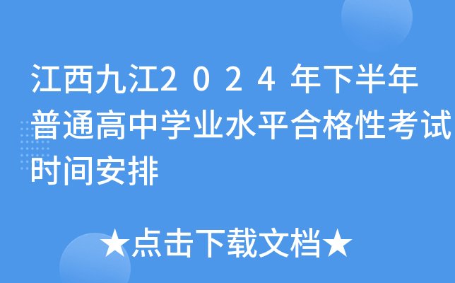 江西九江2024年下半年普通高中开云kaiyun(中国)业水平合格性考试时间安排
