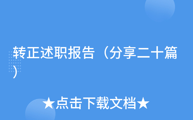 转正述职报告（分享二十篇）