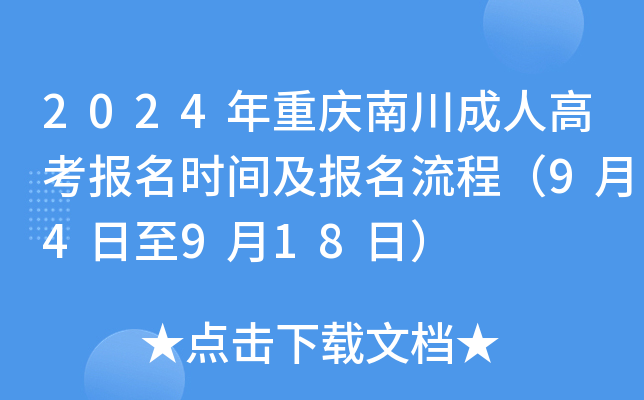 2024年重庆南川成人高考报名时间及报名流程（9月4日至9月18日）