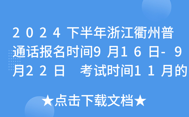 2024下半年浙江衢州普通话报名时间9月16日-9月22日 考试时间11月的周末