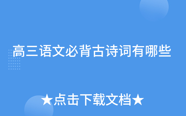 高三语文必背古诗词有哪些