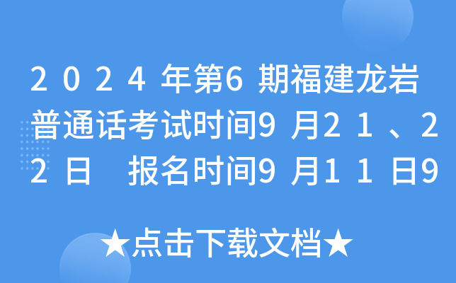 2024年第6期福建龙岩普通话考试时间9月21、22日 报名时间9月11日9:00起