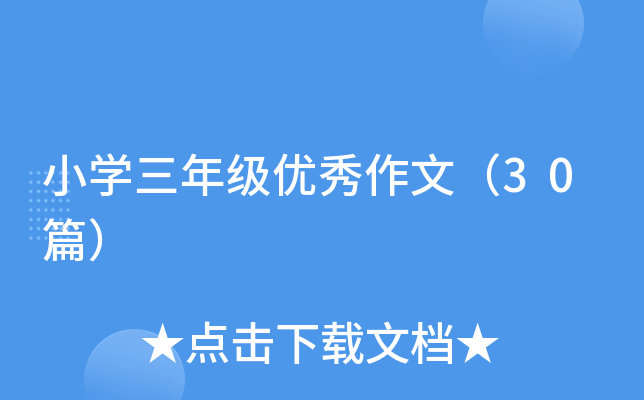 小开云kaiyun(中国)三年级优秀作文（30篇）