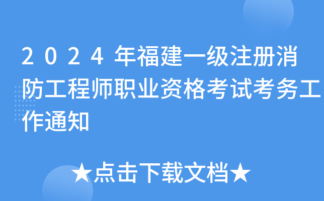 2024年福建一级注册消防工程师职业资格考试考务工作通知