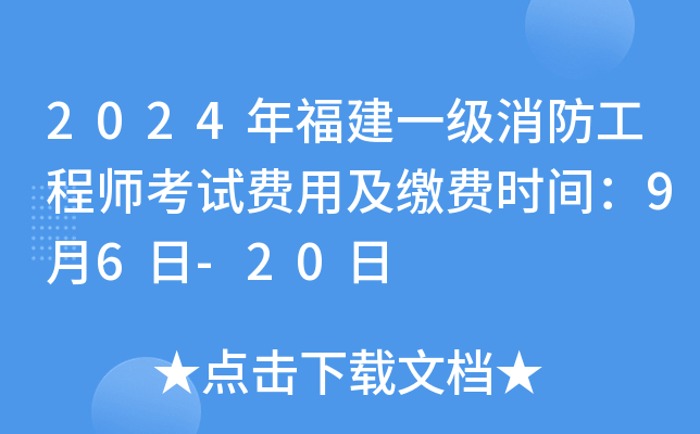 2024年福建一级消防工程师考试费用及缴费时间：9月6日-20日