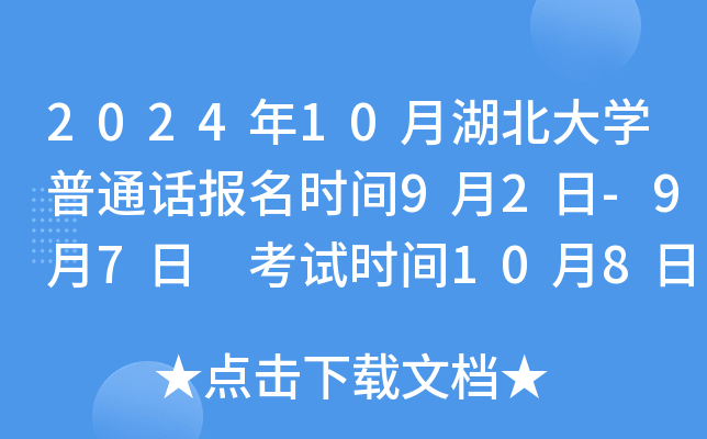 2024年10月湖北大开云kaiyun(中国)普通话报名时间9月2日-9月7日 考试时间10月8日-10月25日