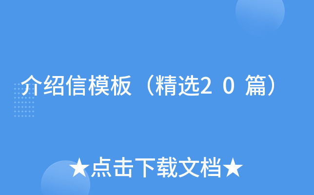 介绍信模板（精选20篇）