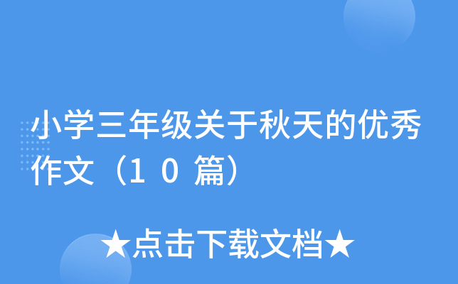 Сѧ꼶ģ10ƪ