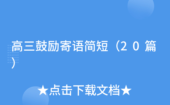 高三鼓励寄语简短（20篇）