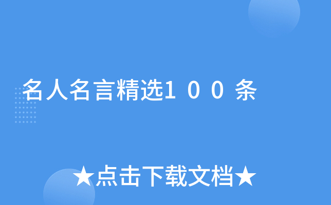 名人名言精选100条