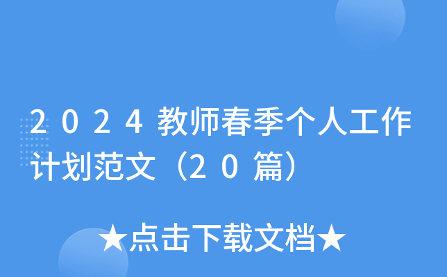 2024教师春季个人工作计划范文（20篇）