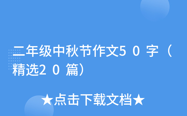 二年级中秋节作文50字（精选20篇）