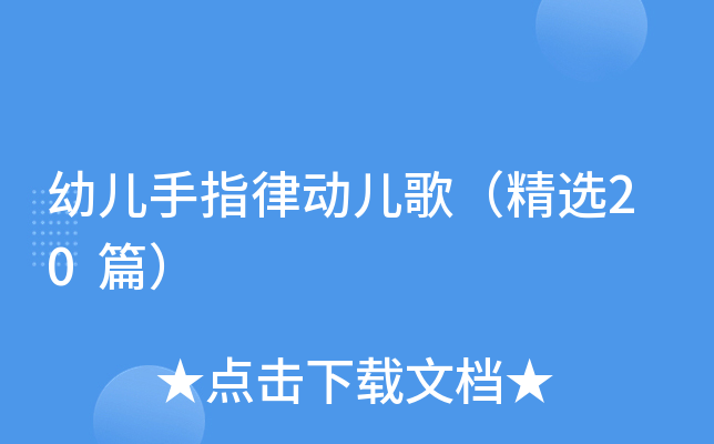 幼儿手指律动儿歌（精选20篇）