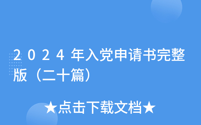 2024年入党申请书完整版（二十篇）