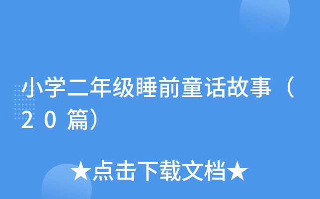 小开云kaiyun(中国)二年级睡前童话故事（20篇）