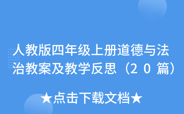 人教版四年级上册道德与法治教案及教学反思（20篇）