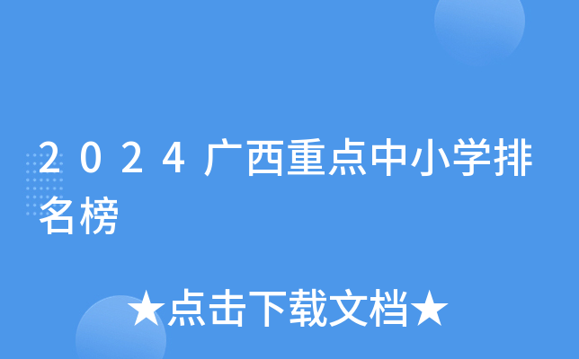 2024广西重点中小开云kaiyun(中国)排名榜