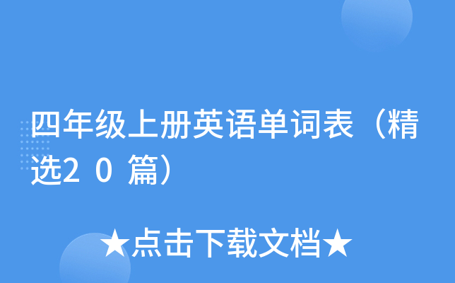 四年级上册英语单词表（精选20篇）