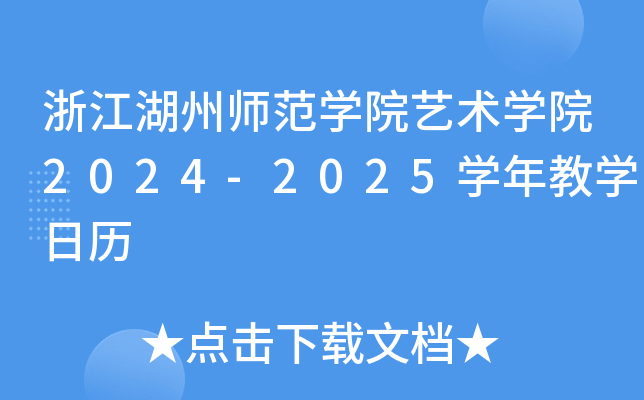㽭ݎW(xu)Ժˇg(sh)W(xu)Ժ2024-2025W(xu)̌W(xu)՚v