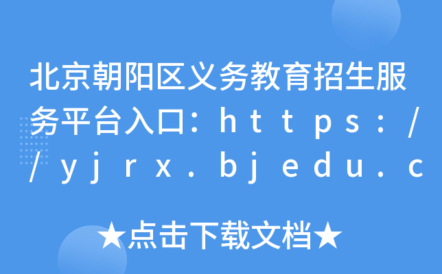 北京朝阳区义务教育招生服务平台入口：https://yjrx.bjedu.cn/portal_cy.html