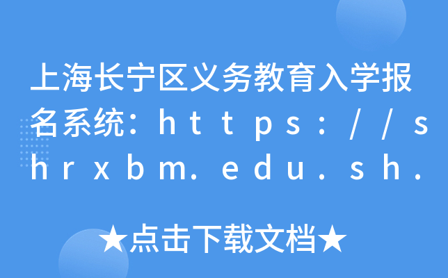 上海长宁区义务教育入开云kaiyun(中国)报名系统：https://shrxbm.edu.sh.gov.cn/
