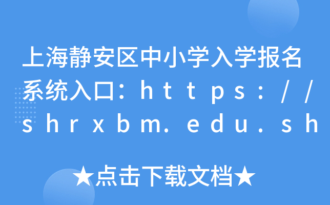 上海静安区中小开云kaiyun(中国)入开云kaiyun(中国)报名系统入口：https://shrxbm.edu.sh.gov.cn/