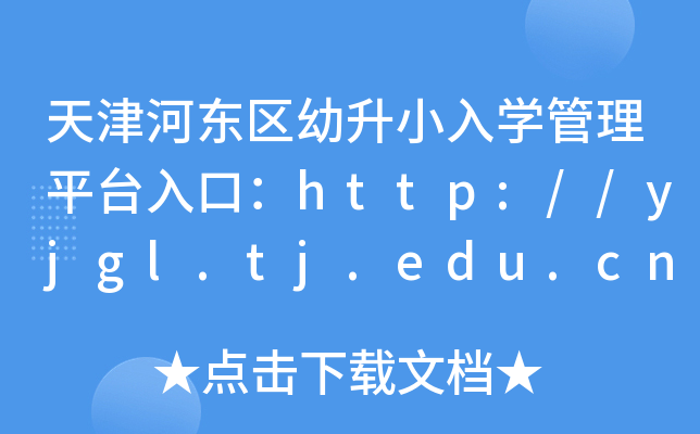 天津河东区幼升小入开云kaiyun(中国)管理平台入口：http://yjgl.tj.edu.cn:8088/