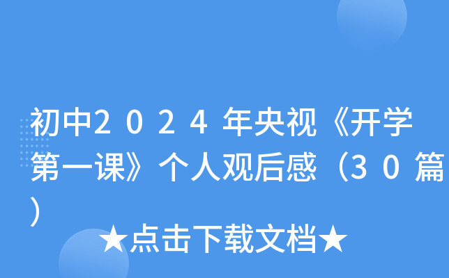 初中2024年央视《开开云kaiyun(中国)第一课》个人观后感（30篇）