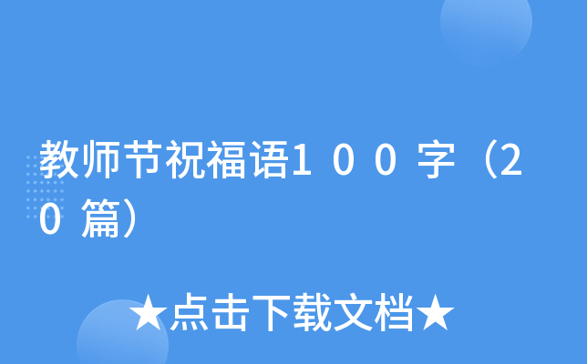 教师节祝福语100字（20篇）