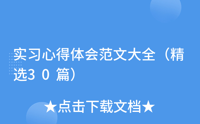 实习心得体会范文大全（精选30篇）