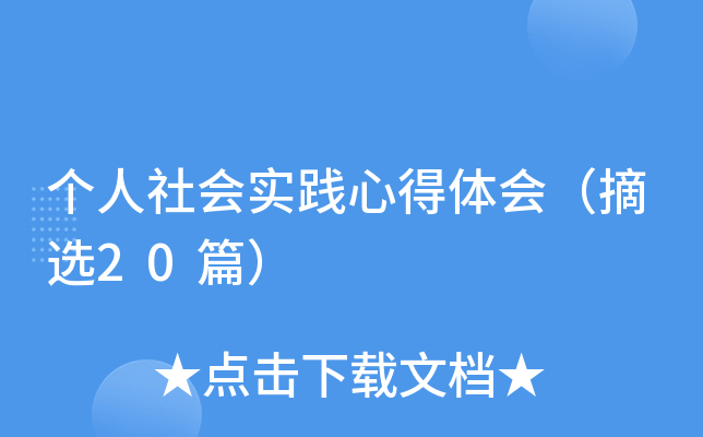 个人社会实践心得体会（摘选20篇）