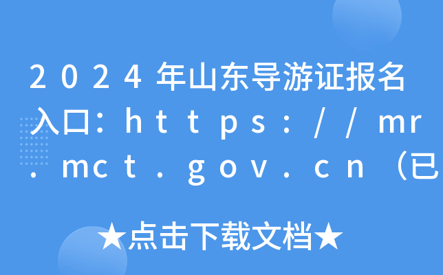 2024年山东导游证报名入口：https://mr.mct.gov.cn（已开通）