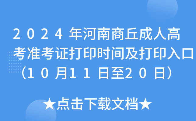 2024年河南商丘成人高考准考证打印时间及打印入口（10月11日至20日）